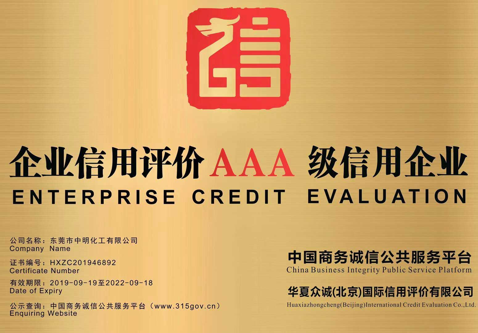 企业信用评价AAA级信用企业