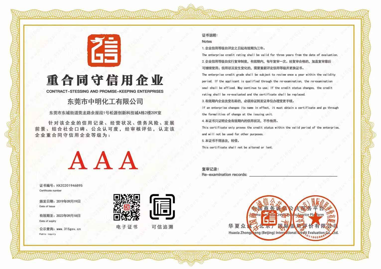 重合同守信用企业